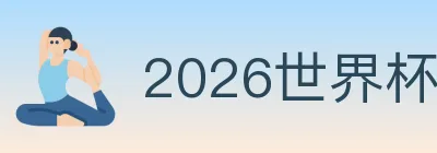 2026世界杯下注入口 logo